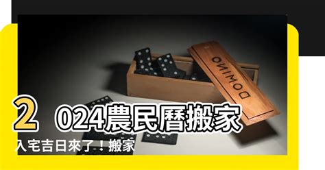 宜搬屋|【2024搬家入宅吉日、入厝日子】農民曆入宅吉日吉。